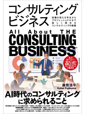 cover image of コンサルティングビジネス